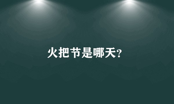 火把节是哪天？