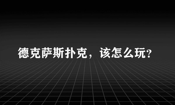 德克萨斯扑克，该怎么玩？