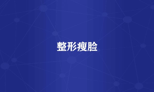 整形瘦脸