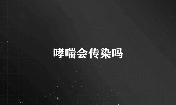 哮喘会传染吗