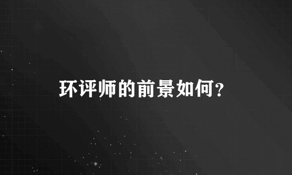 环评师的前景如何？