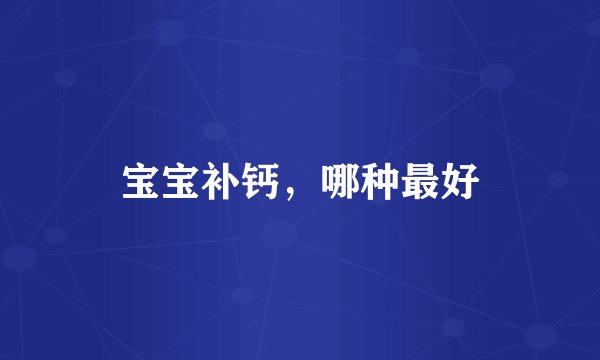 宝宝补钙,哪种最好