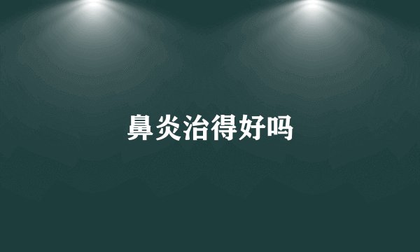 鼻炎治得好吗