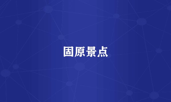 固原景点