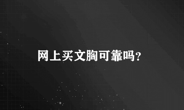 网上买文胸可靠吗？
