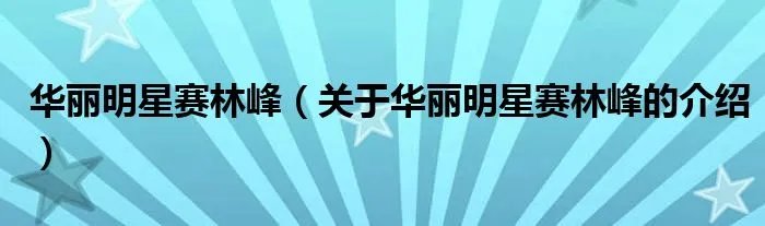华丽明星赛林峰（关于华丽明星赛林峰的介绍）