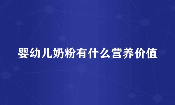 婴幼儿奶粉有什么营养价值