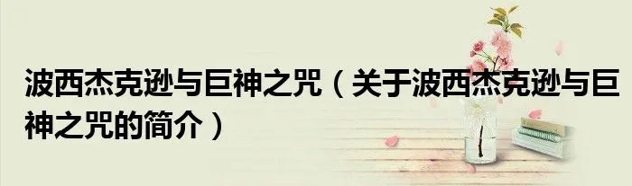 波西杰克逊与巨神之咒（关于波西杰克逊与巨神之咒的简介）
