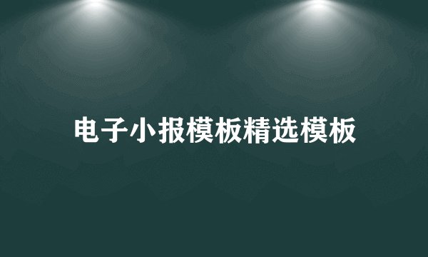 电子小报模板精选模板