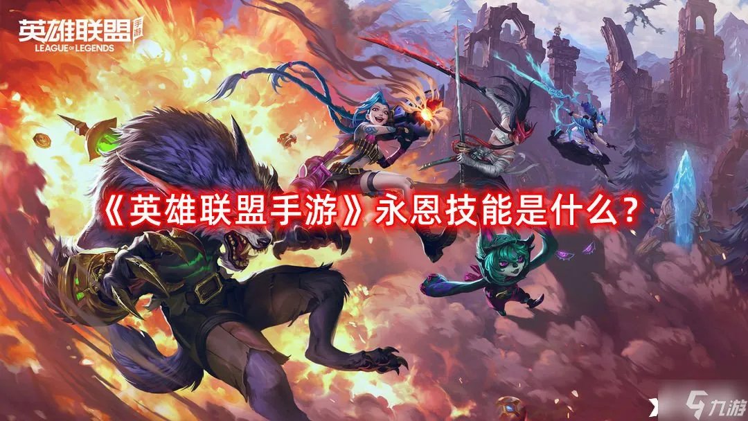 《英雄联盟手游》永恩技能是什么 永恩技能介绍