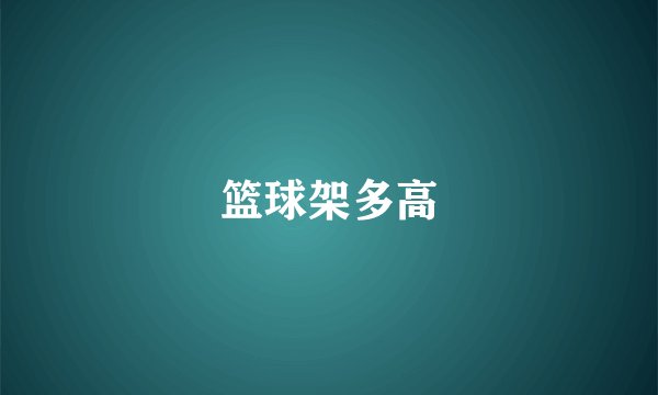 篮球架多高