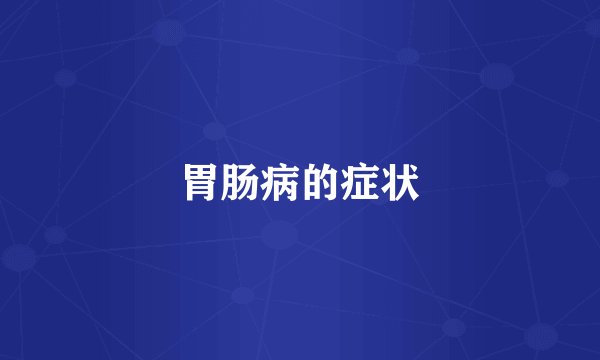 胃肠病的症状