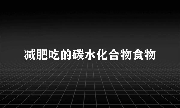 减肥吃的碳水化合物食物