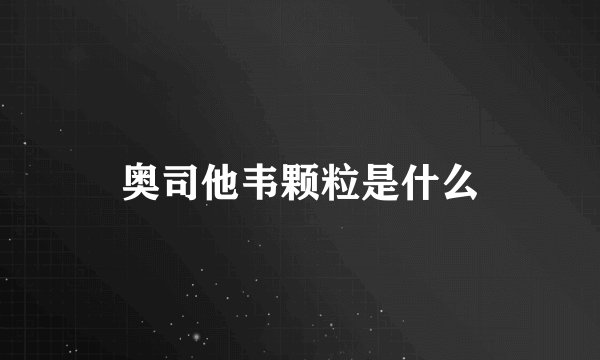奥司他韦颗粒是什么