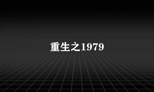 重生之1979