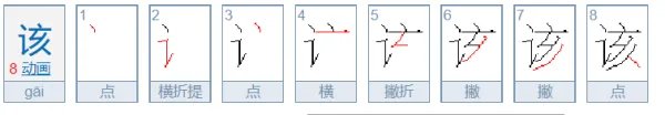 该的拼音