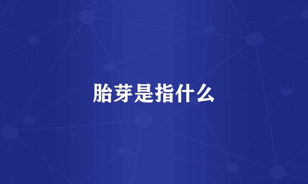 胎芽是指什么