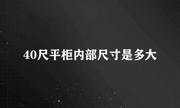 40尺平柜内部尺寸是多大