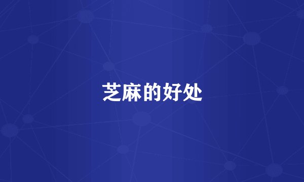 芝麻的好处