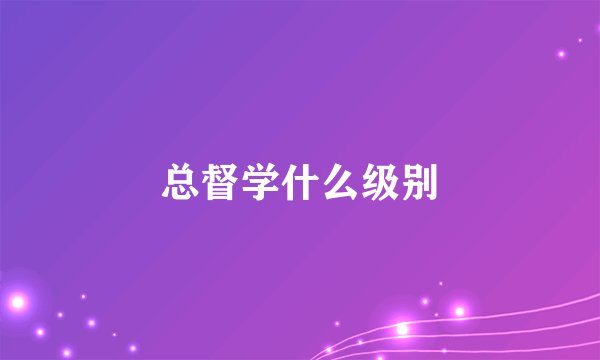 总督学什么级别