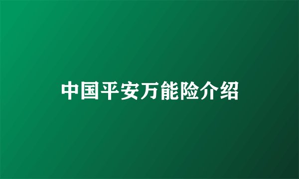 中国平安万能险介绍