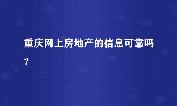 重庆网上房地产的信息可靠吗？