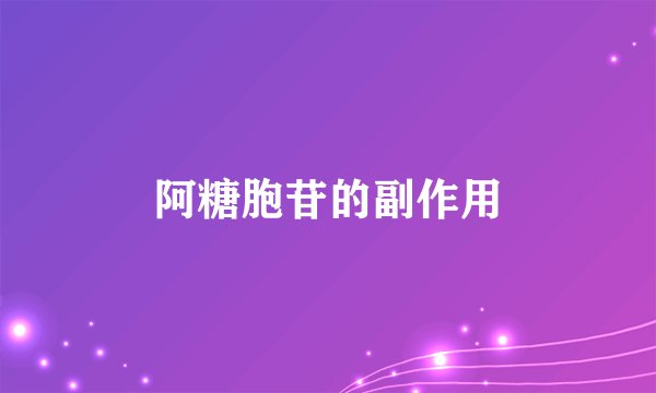 阿糖胞苷的副作用