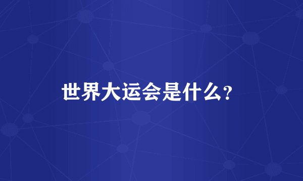 世界大运会是什么?