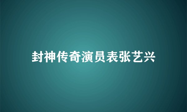 封神传奇演员表张艺兴