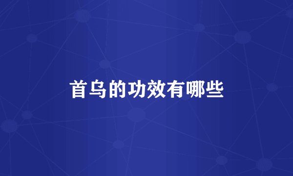 首乌的功效有哪些