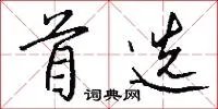 首选