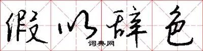 假以辞色