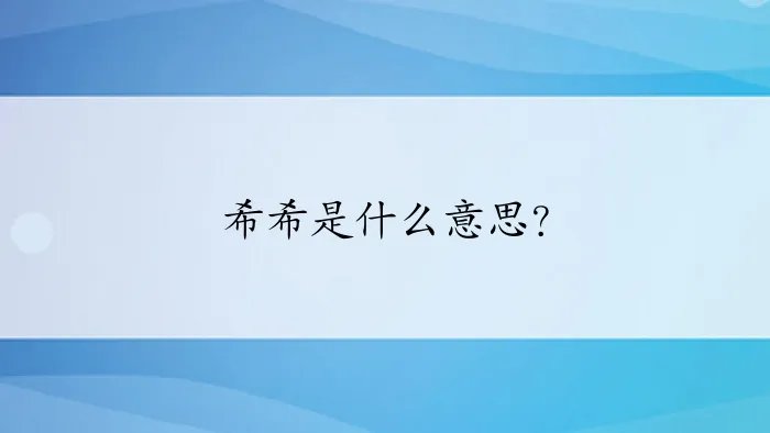 希希是什么意思？