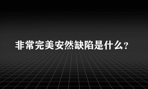 非常完美安然缺陷是什么？