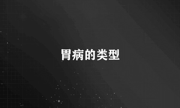 胃病的类型