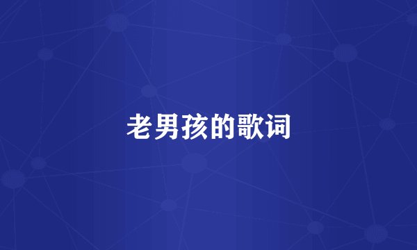 老男孩的歌词