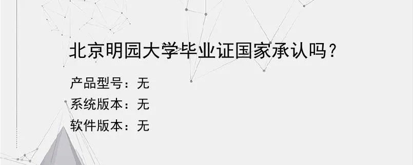 北京明园大学毕业证国家承认吗？？