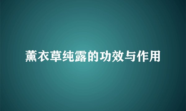 薰衣草纯露的功效与作用