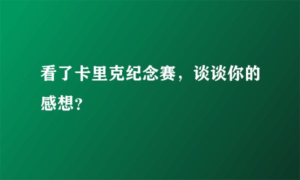 看了卡里克纪念赛，谈谈你的感想？
