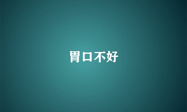 胃口不好