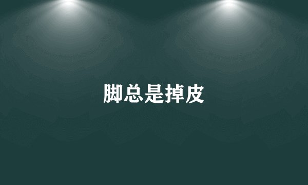 脚总是掉皮