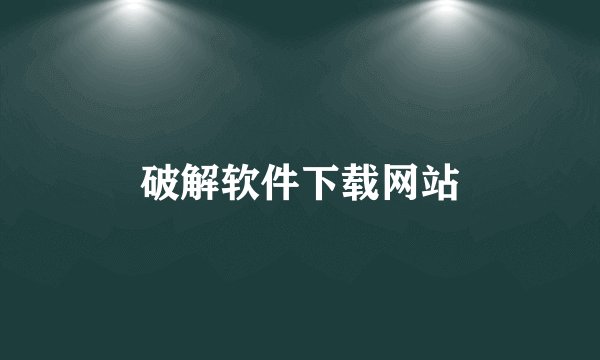 破解软件下载网站