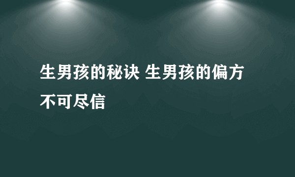 生男孩的秘诀 生男孩的偏方不可尽信