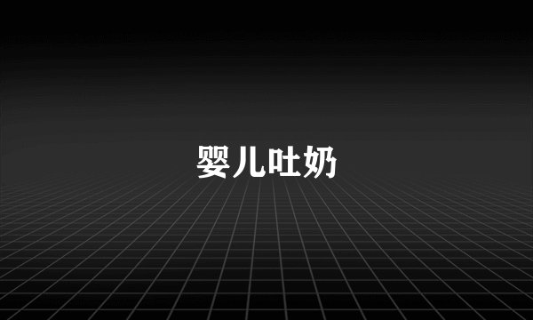 婴儿吐奶