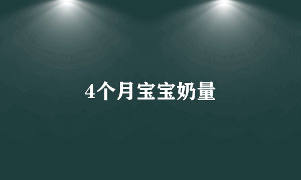 4个月宝宝奶量
