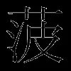 菠