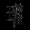 瓘