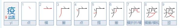 疫字怎么读