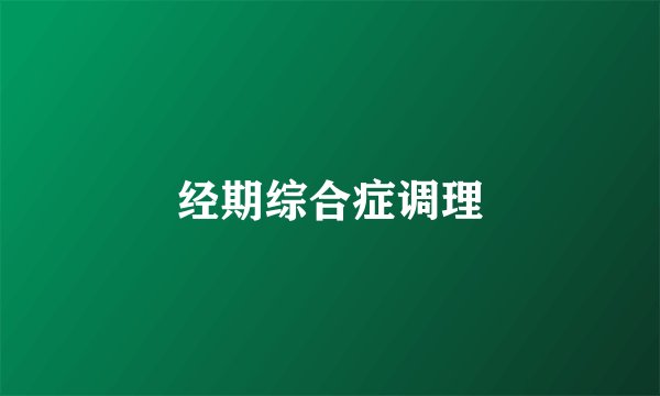 经期综合症调理