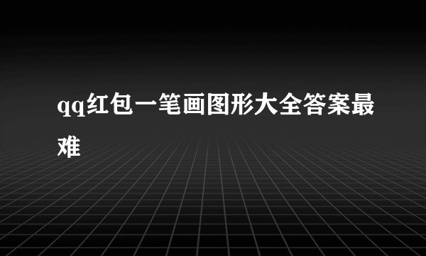 qq红包一笔画图形大全答案最难